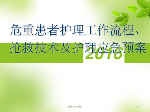 危重患者抢救技术、护理应急预案PPT课件