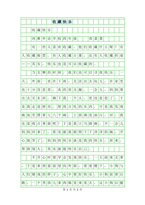 2019年四年级优秀作文-收藏快乐