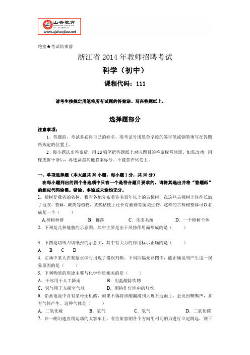 浙江省教师招聘考试-2014年中学科学