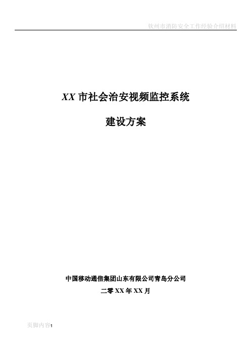 某市社会治安视频监控系统建设方案