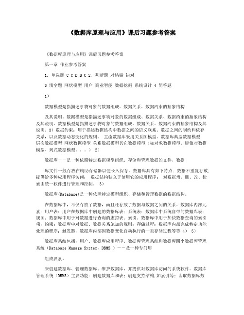 《数据库原理与应用》课后习题参考答案