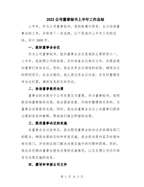 2023公司董事秘书上半年工作总结