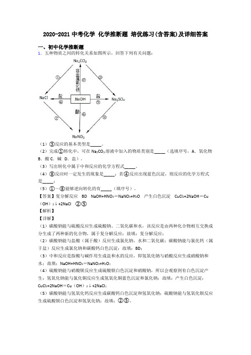 2020-2021中考化学 化学推断题 培优练习(含答案)及详细答案