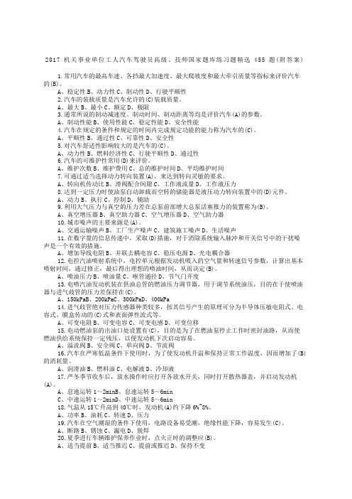 机关事业单位工人汽车驾驶员高级、技师国家题库练习题精选精选题附答案