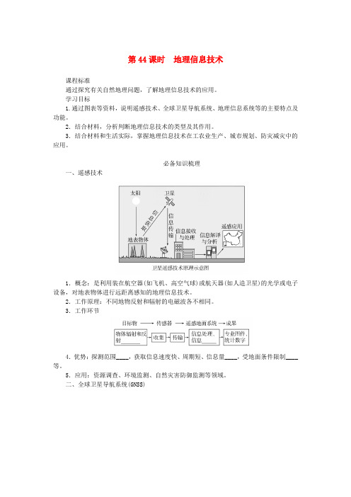 2025新人教版高考地理全程一轮复习学案第44课时地理信息技术