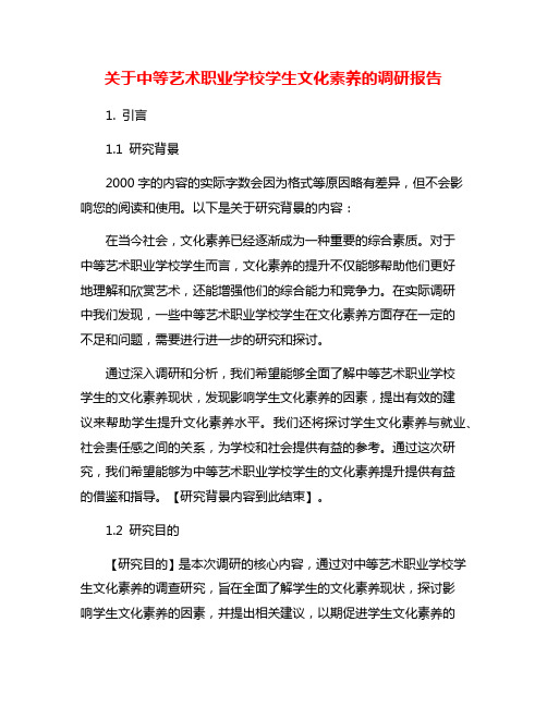 关于中等艺术职业学校学生文化素养的调研报告