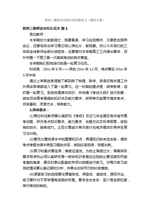 新高三教师会议校长讲话稿范文（通用3篇）