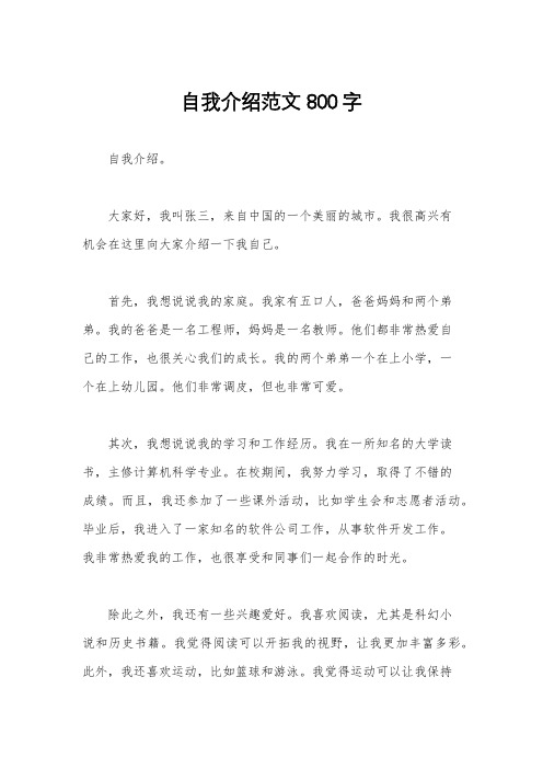 自我介绍范文800字