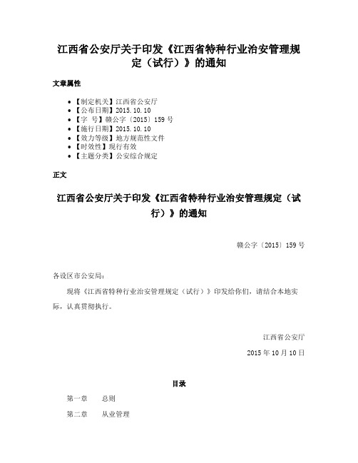 江西省公安厅关于印发《江西省特种行业治安管理规定（试行）》的通知