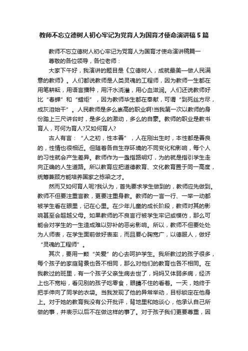 教师不忘立德树人初心牢记为党育人为国育才使命演讲稿5篇