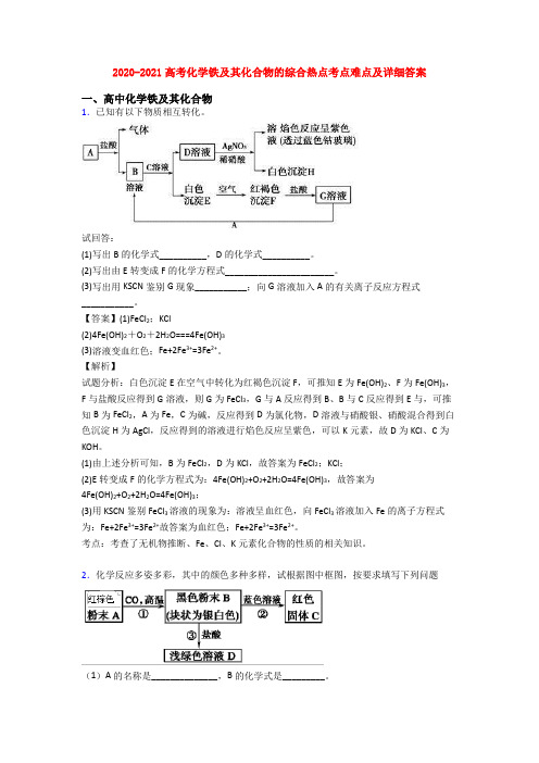 2020-2021高考化学铁及其化合物的综合热点考点难点及详细答案