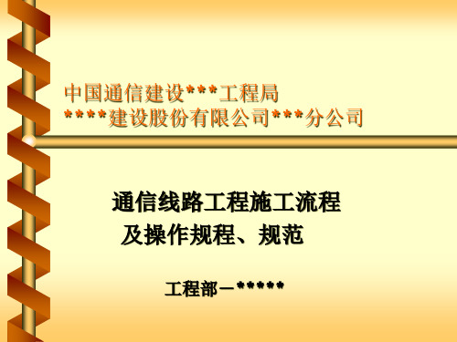 通信线路工程施工流程及操作规程、规范.pptx