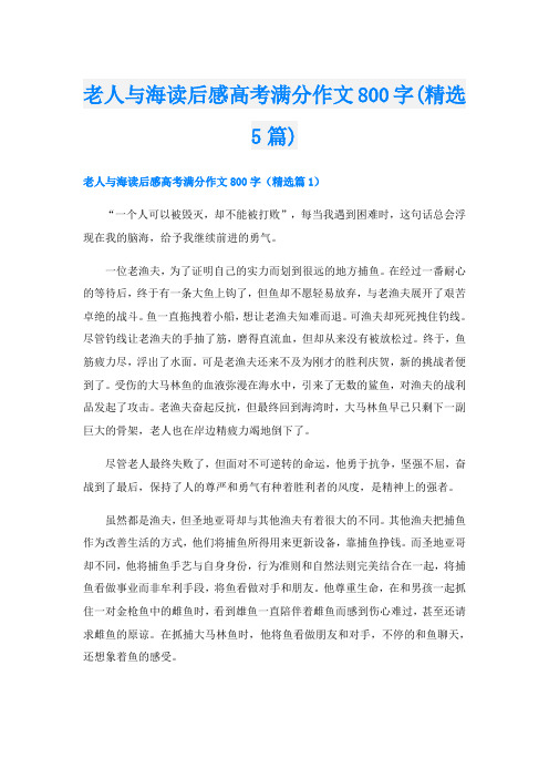 老人与海读后感高考满分作文800字(精选5篇)