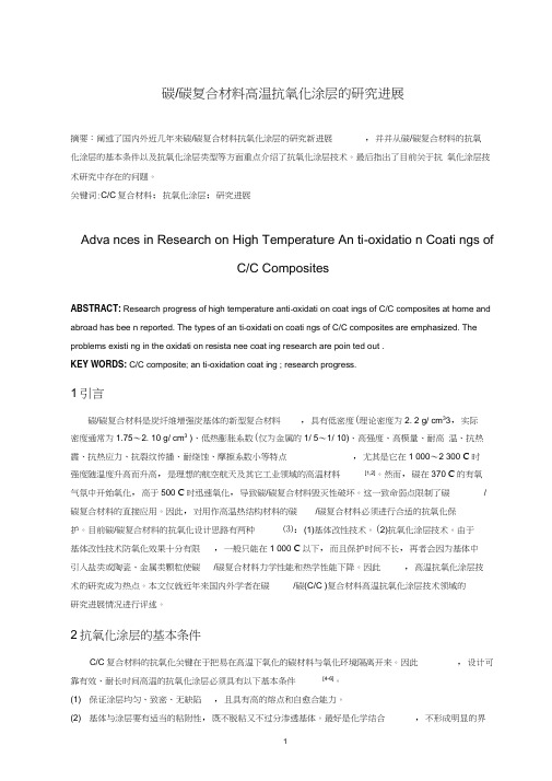 碳_碳复合材料高温抗氧化涂层的研究进展