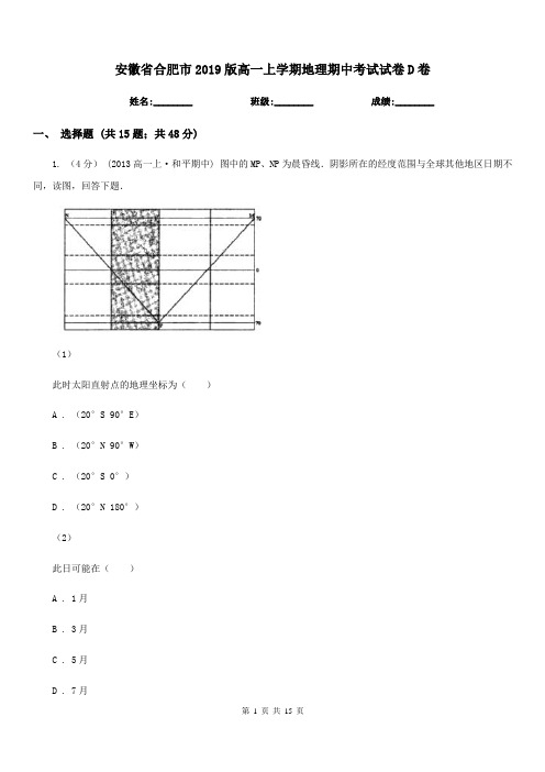安徽省合肥市2019版高一上学期地理期中考试试卷D卷