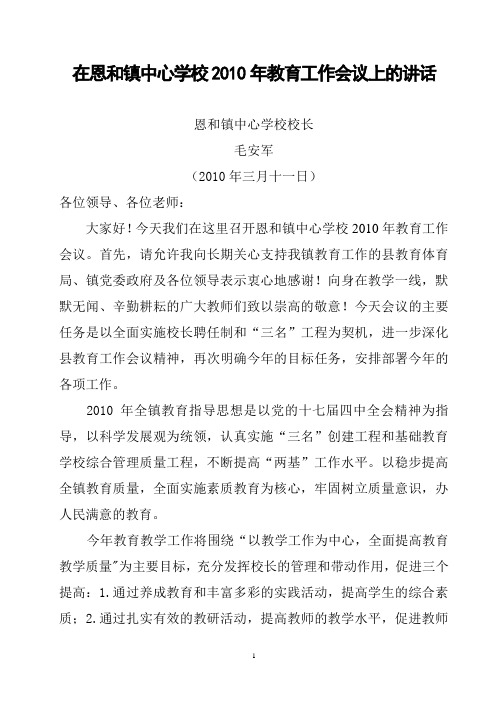 在恩和镇中心学校2010年教育工作会议上的发言