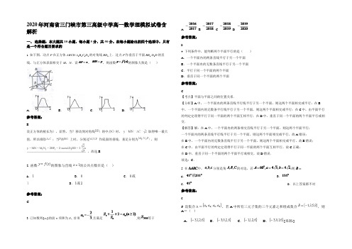 2020年河南省三门峡市第三高级中学高一数学理模拟试卷含解析