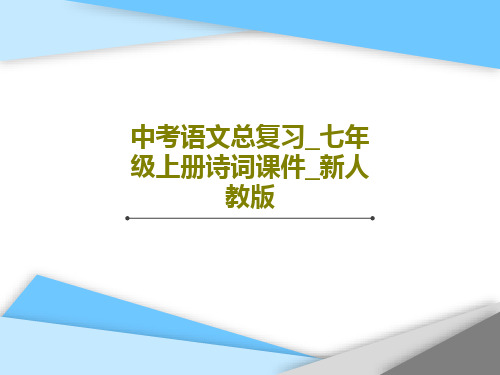 中考语文总复习_七年级上册诗词课件_新人教版32页文档