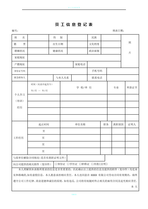 企业员工信息登记表模板