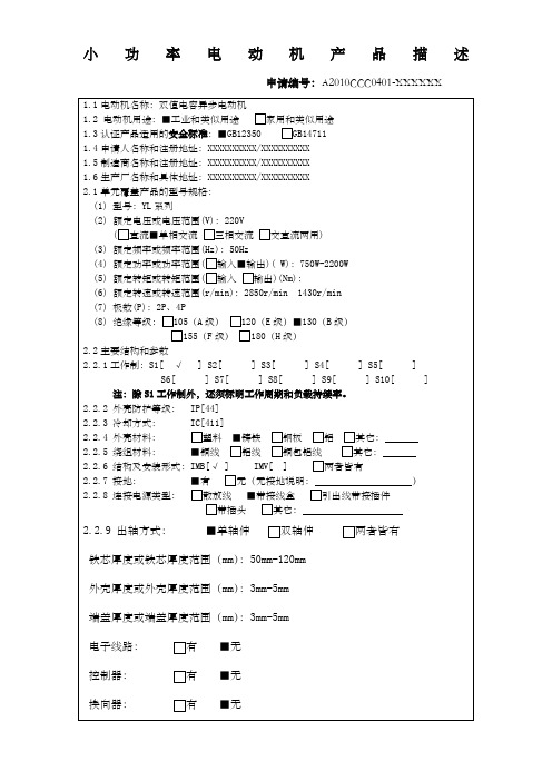 小功率电动机产品描述(申请人填写)示例模版