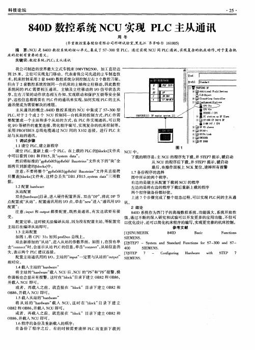 840D数控系统NCU实现PLC主从通讯