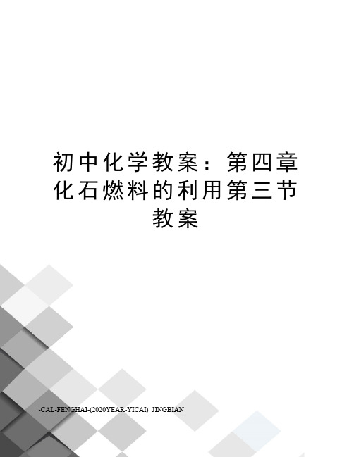 初中化学教案：第四章化石燃料的利用第三节教案