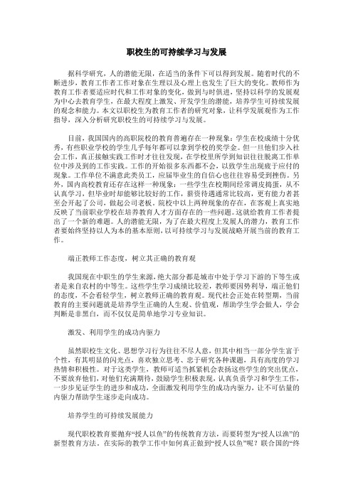 职校生的可持续学习与发展