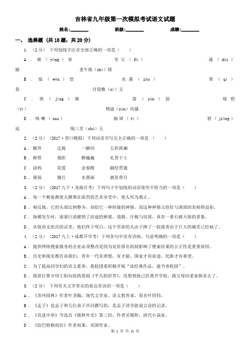 吉林省九年级第一次模拟考试语文试题