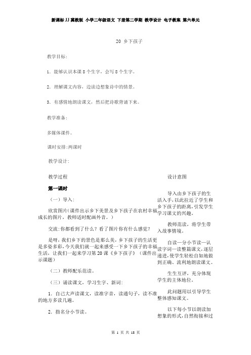 新课标JJ冀教版 小学二年级语文 下册第二学期 教学设计 电子教案 第六单元