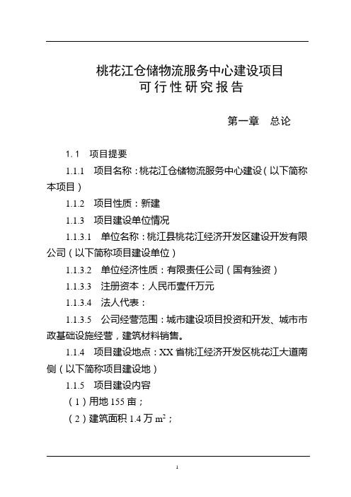 仓储物流商业服务中心建设项目可行性研究报告