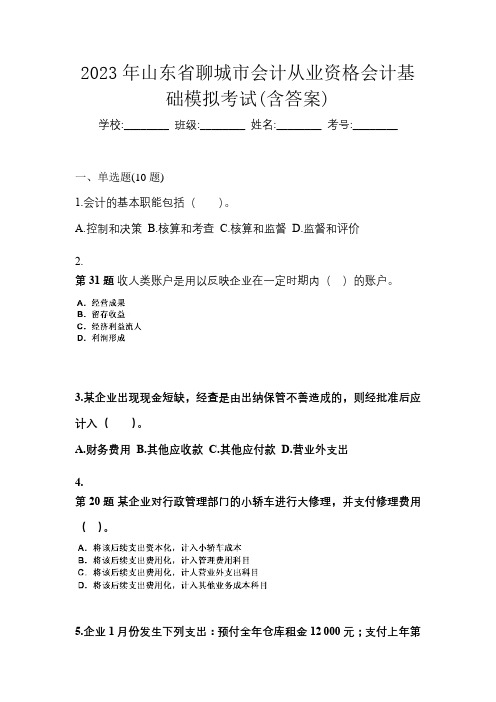 2023年山东省聊城市会计从业资格会计基础模拟考试(含答案)