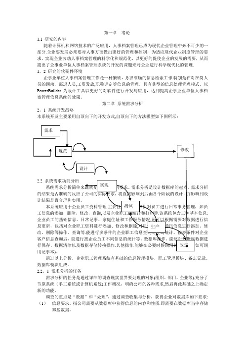 员工人事信息管理系统