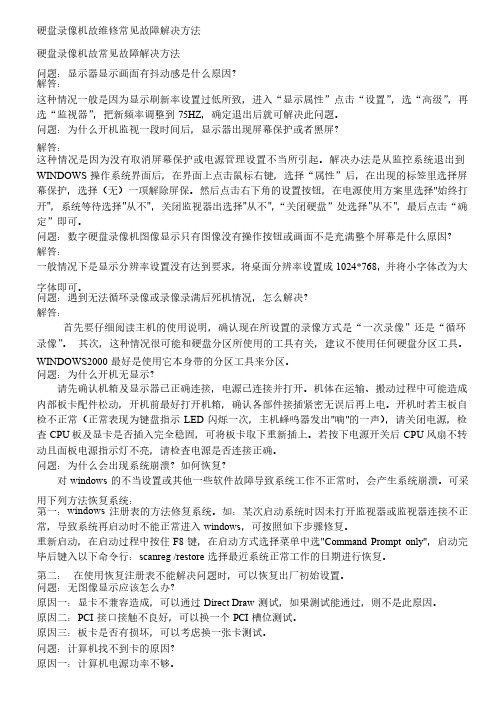 硬盘录像机常见故障及其解决方法