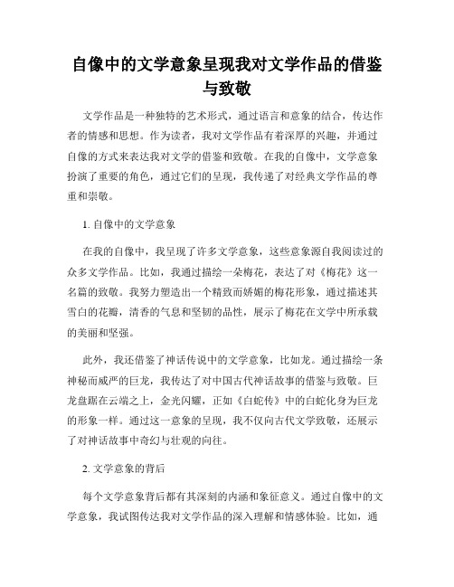 自像中的文学意象呈现我对文学作品的借鉴与致敬