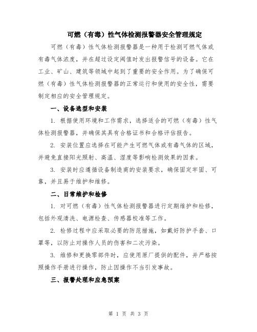 可燃(有毒)性气体检测报警器安全管理规定