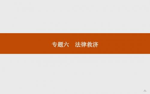 高二思政人教版选修5课件：6.1 不打官司解决纠纷