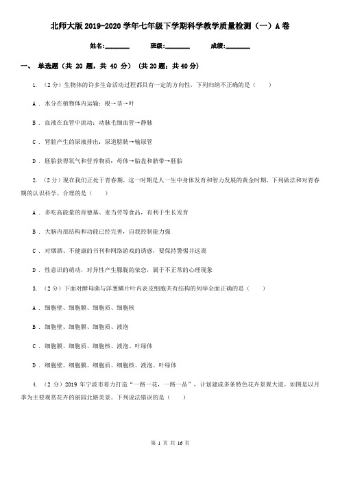 北师大版2019-2020学年七年级下学期科学教学质量检测(一)A卷