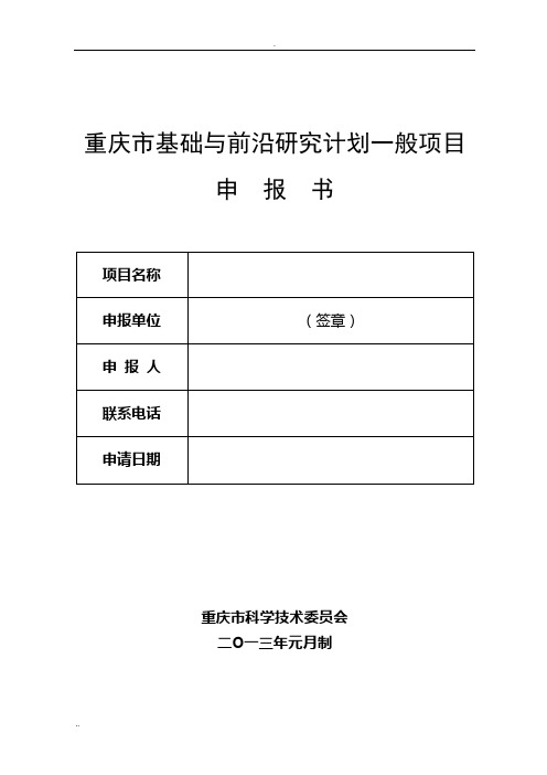 重庆市课题申请书