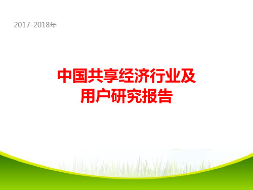 2017年中国共享经济行业及用户研究报告