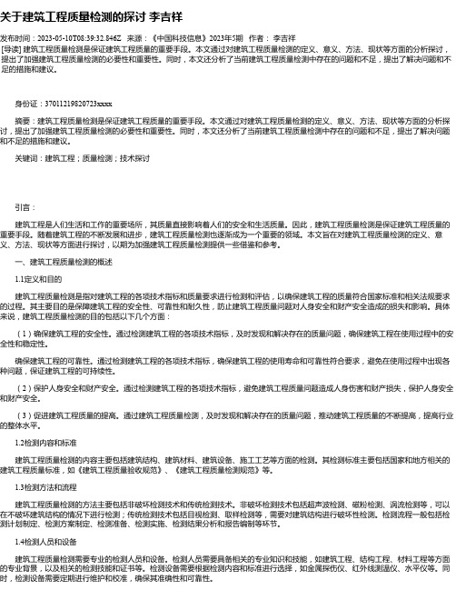 关于建筑工程质量检测的探讨李吉祥