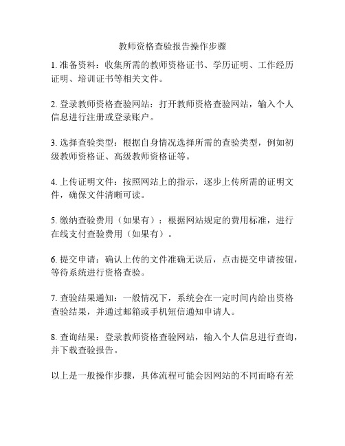 教师资格查验报告操作步骤