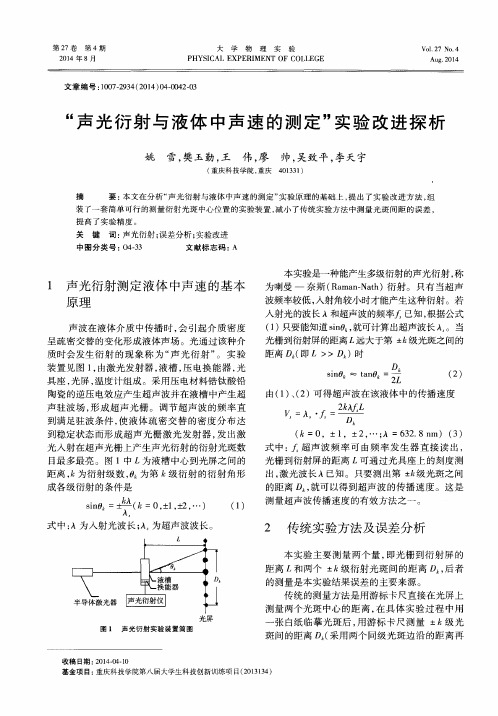 “声光衍射与液体中声速的测定”实验改进探析