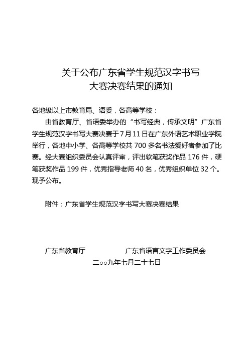 关于公布广东省学生规范汉字书写大赛决赛结果的通知