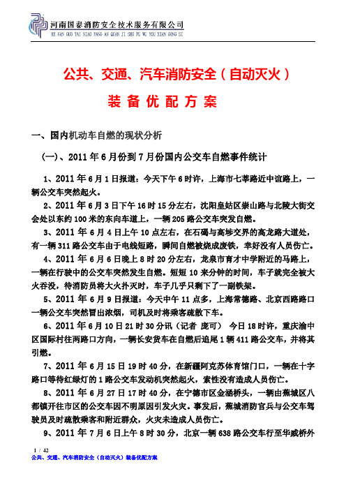 公交汽车消防安全自动灭火方案