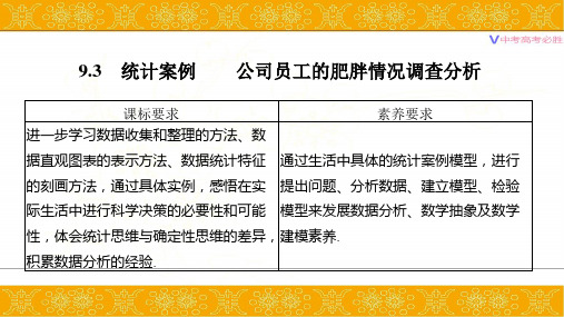 9.3 统计案例 公司员工的肥胖情况调查分析