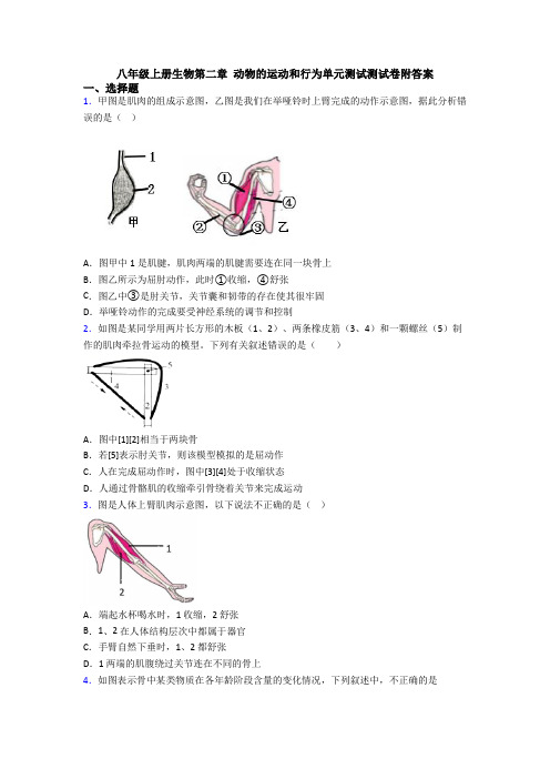 八年级上册生物第二章 动物的运动和行为单元测试测试卷附答案