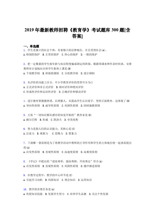 最新2019年教师招聘《教育学》模拟题库300题(含答案)