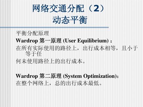 5-6网络交通分配-2