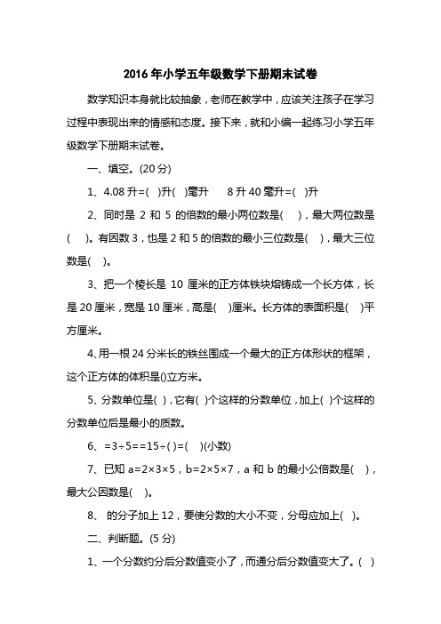 2016小学五级数学下册期末试卷
