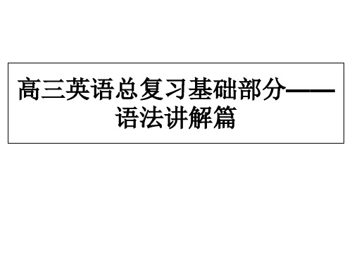 2022年新课标英语艺考生文化课冲刺总复习课件——语法讲解篇—语态 (共25张PPT)